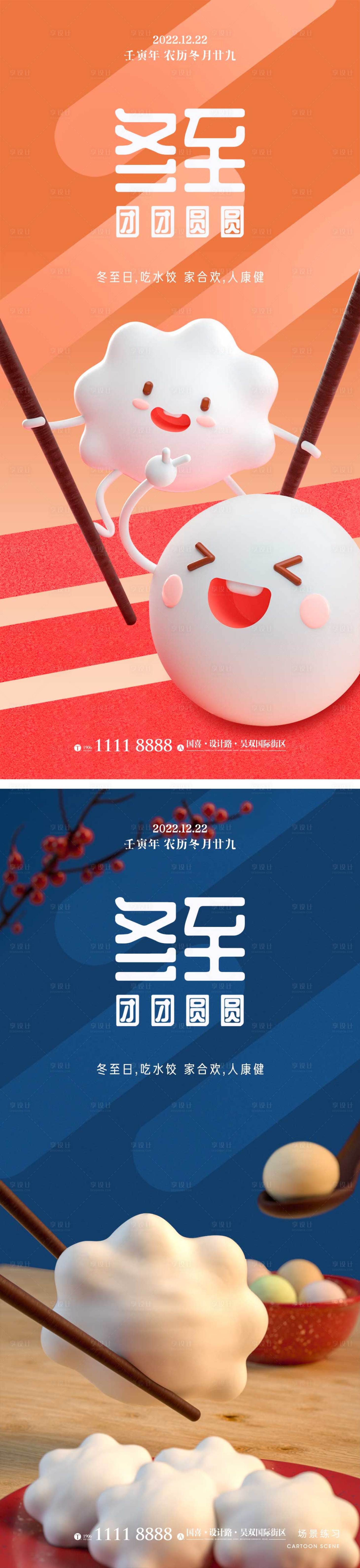 源文件下載【享設計】搜索編號：44310013735134924【冬至節氣海報】