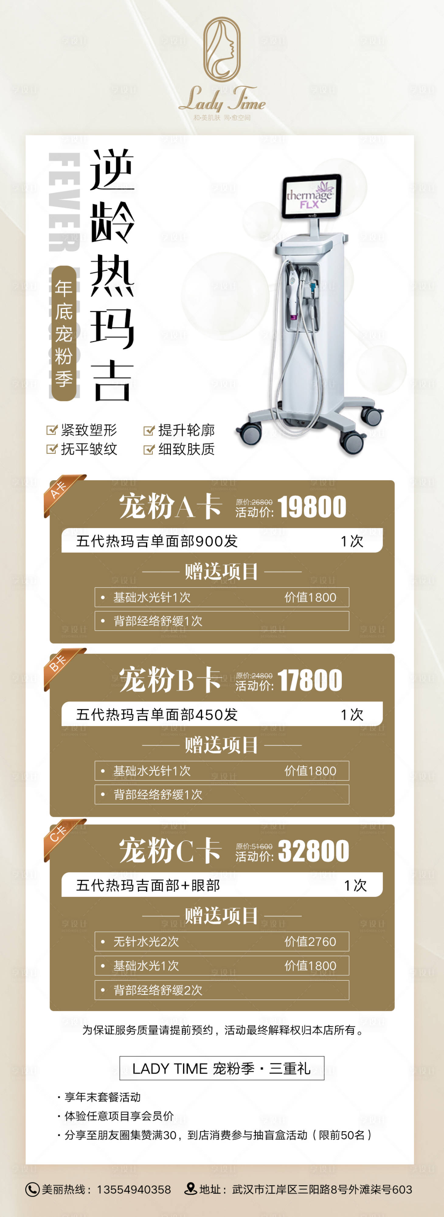 源文件下載【享設計】搜索編號：62060013652179553【醫美熱瑪吉促銷海報長圖】