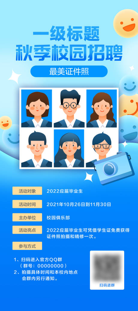 源文件下载【享设计】搜索编号：60440013924461490【校招校园形象照活动】