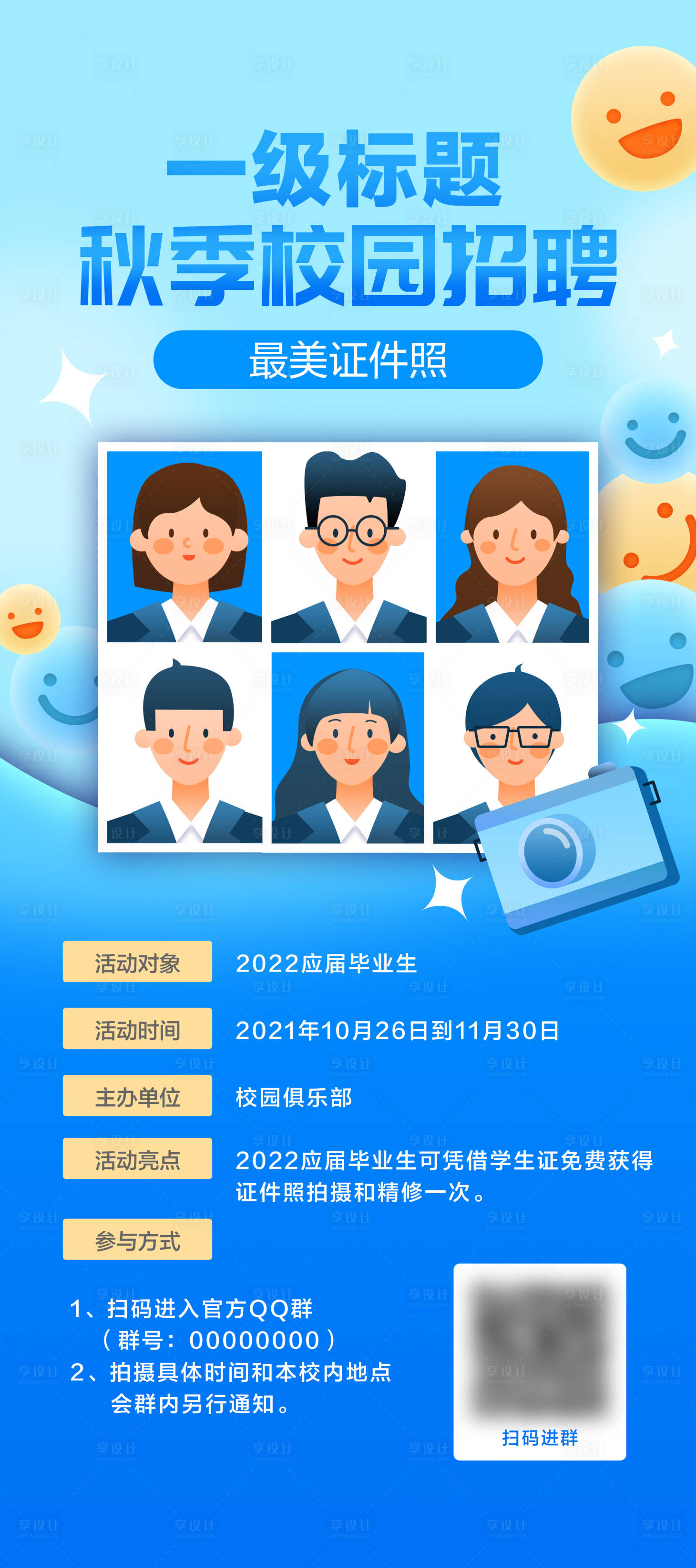 源文件下载【享设计】搜索编号：60440013924461490【校招校园形象照活动】