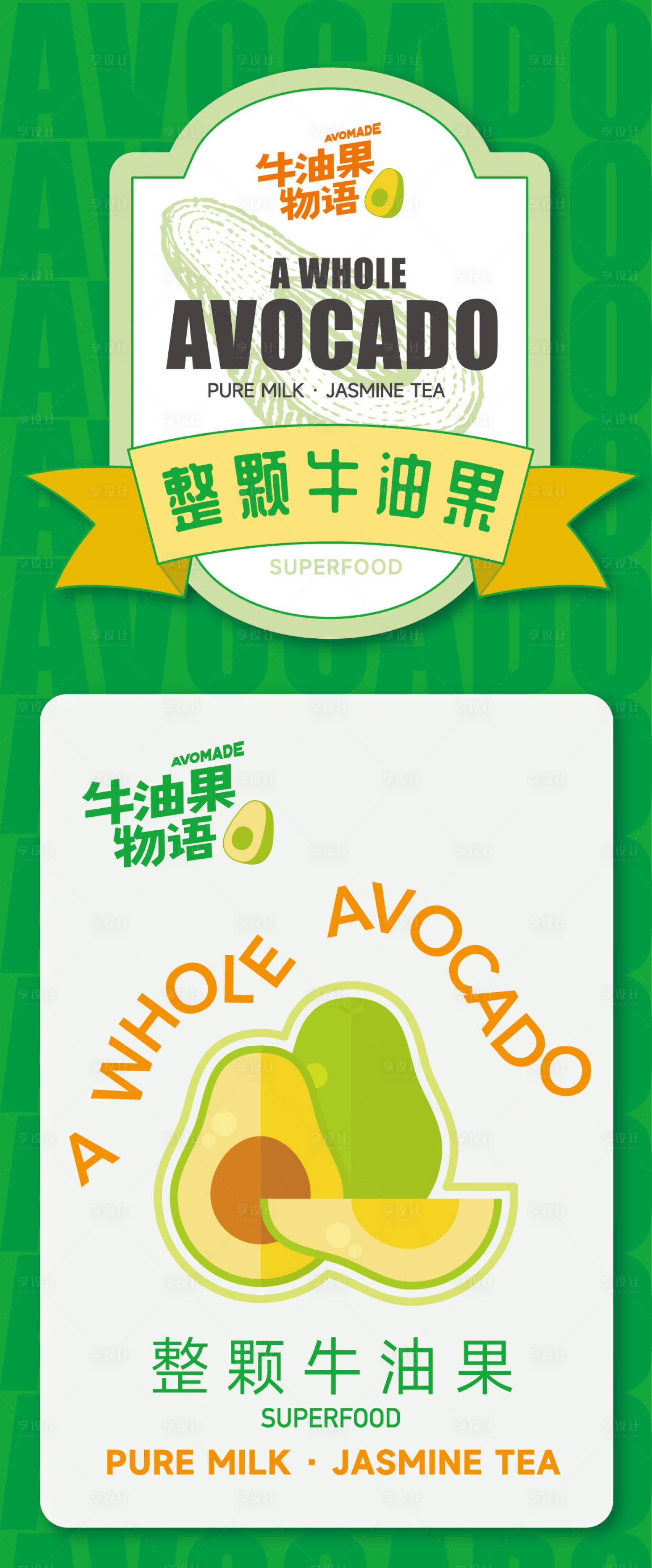 源文件下载【享设计】搜索编号：40920013976303739【牛油果奶茶 】