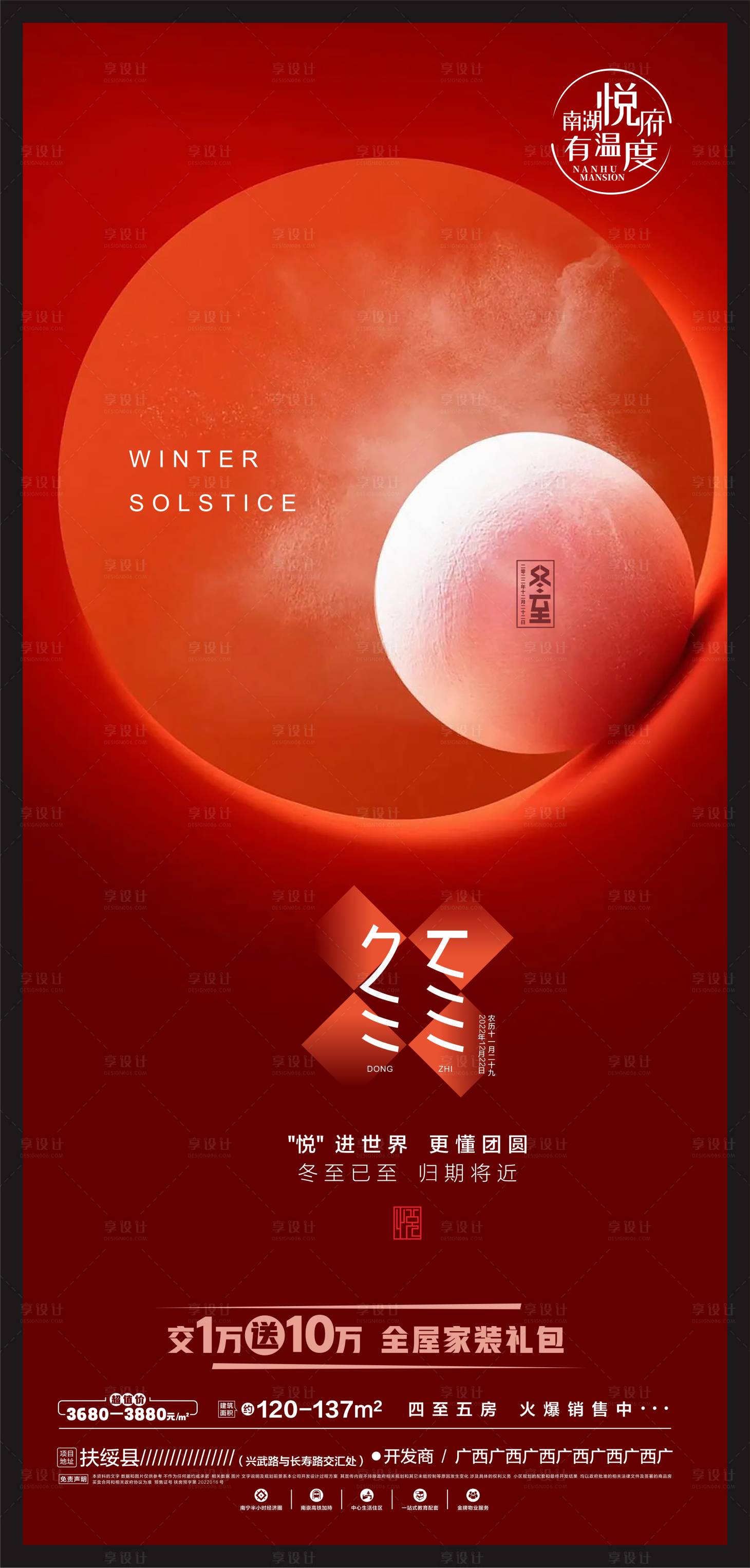 源文件下載【享設(shè)計】搜索編號：46910013940188952【冬至海報2022】