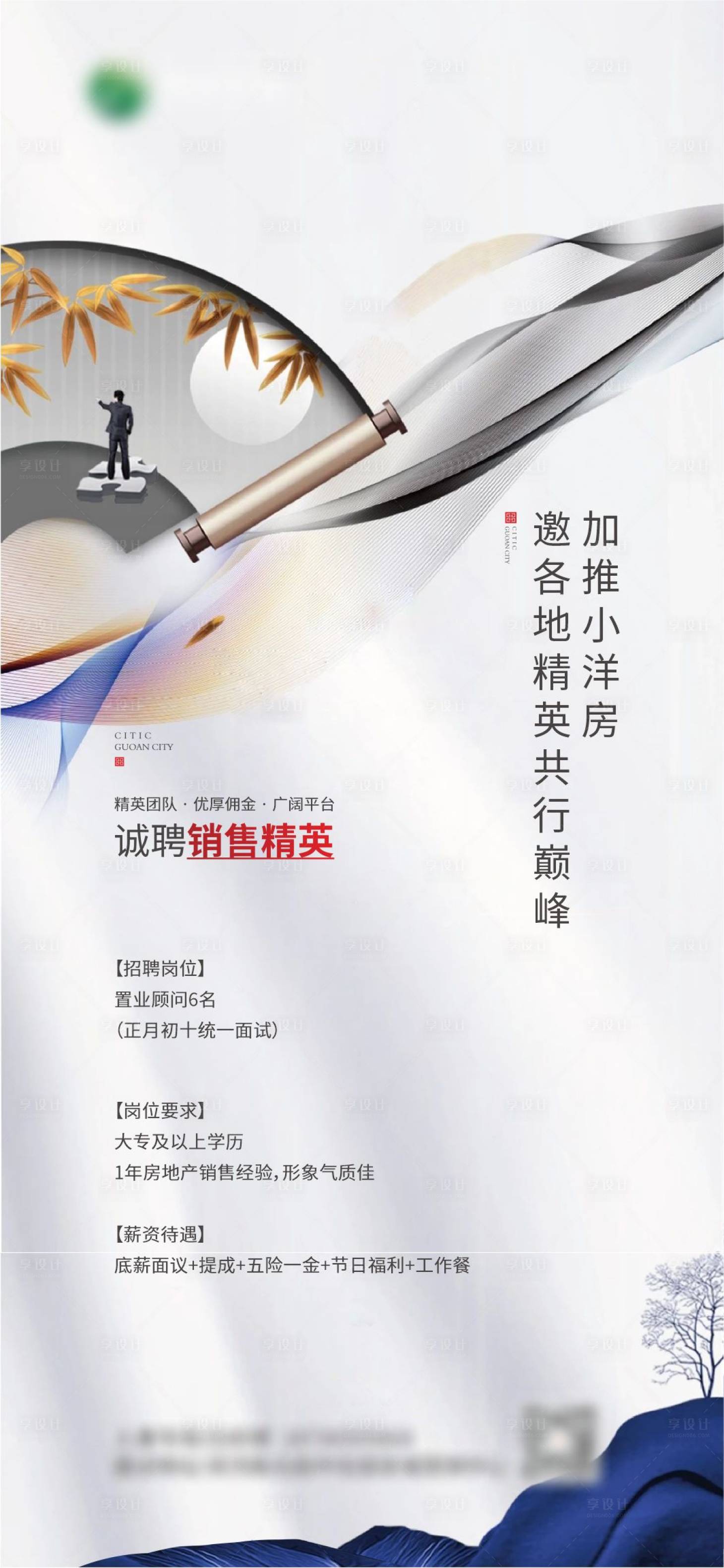 源文件下载【享设计】搜索编号：95380013642034920【地产中式招聘海报】