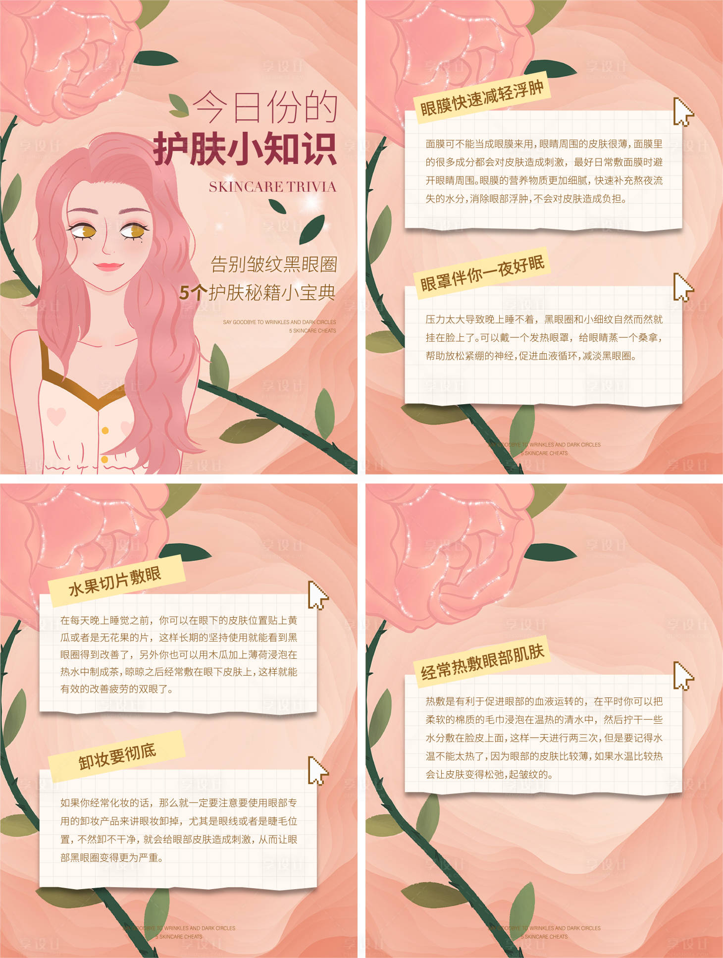 源文件下載【享設(shè)計(jì)】搜索編號(hào)：92810013937386877【護(hù)膚小知識(shí)】