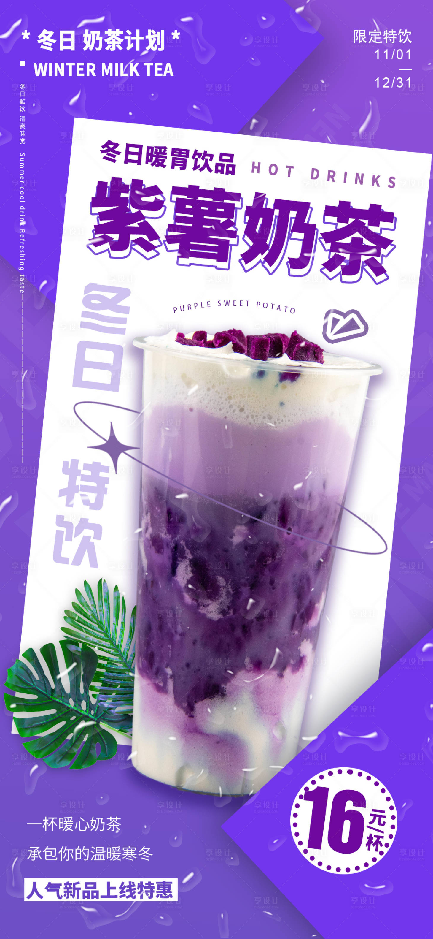 源文件下载【奶茶饮品冬日热饮海报】编号：84480013853047436