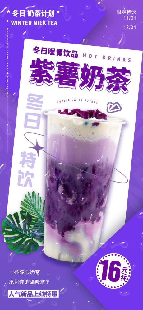 奶茶饮品冬日热饮海报-源文件【享设计】