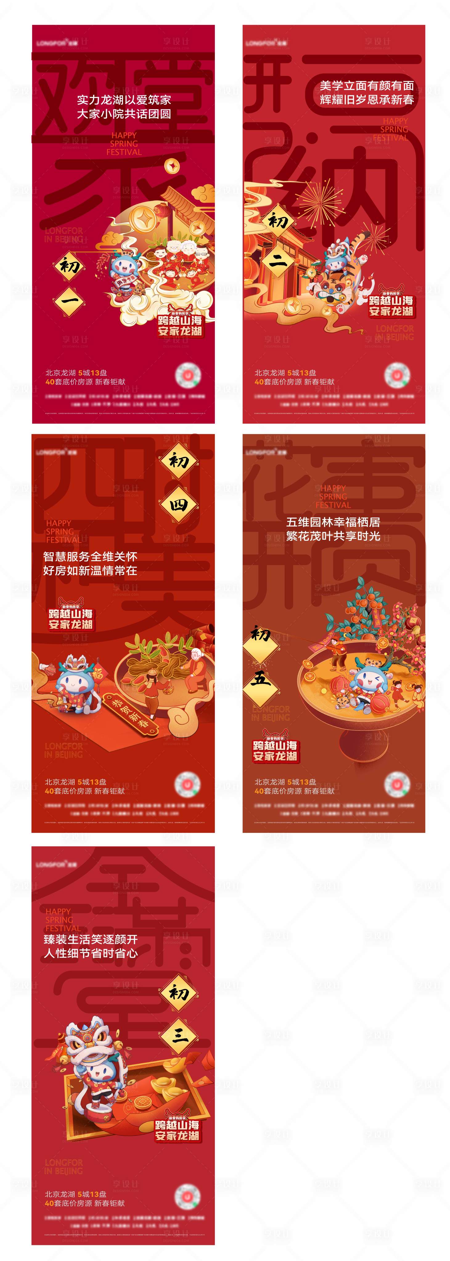 源文件下载【地产春节系列刷屏海报】编号：90750014011404233