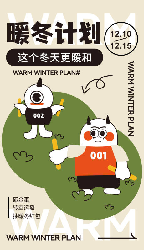源文件下載【暖冬計劃海報】編號：35030013693506073