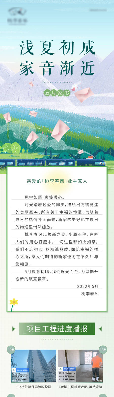 源文件下载【地产工程播报家书长图海报】编号：89810014040676370