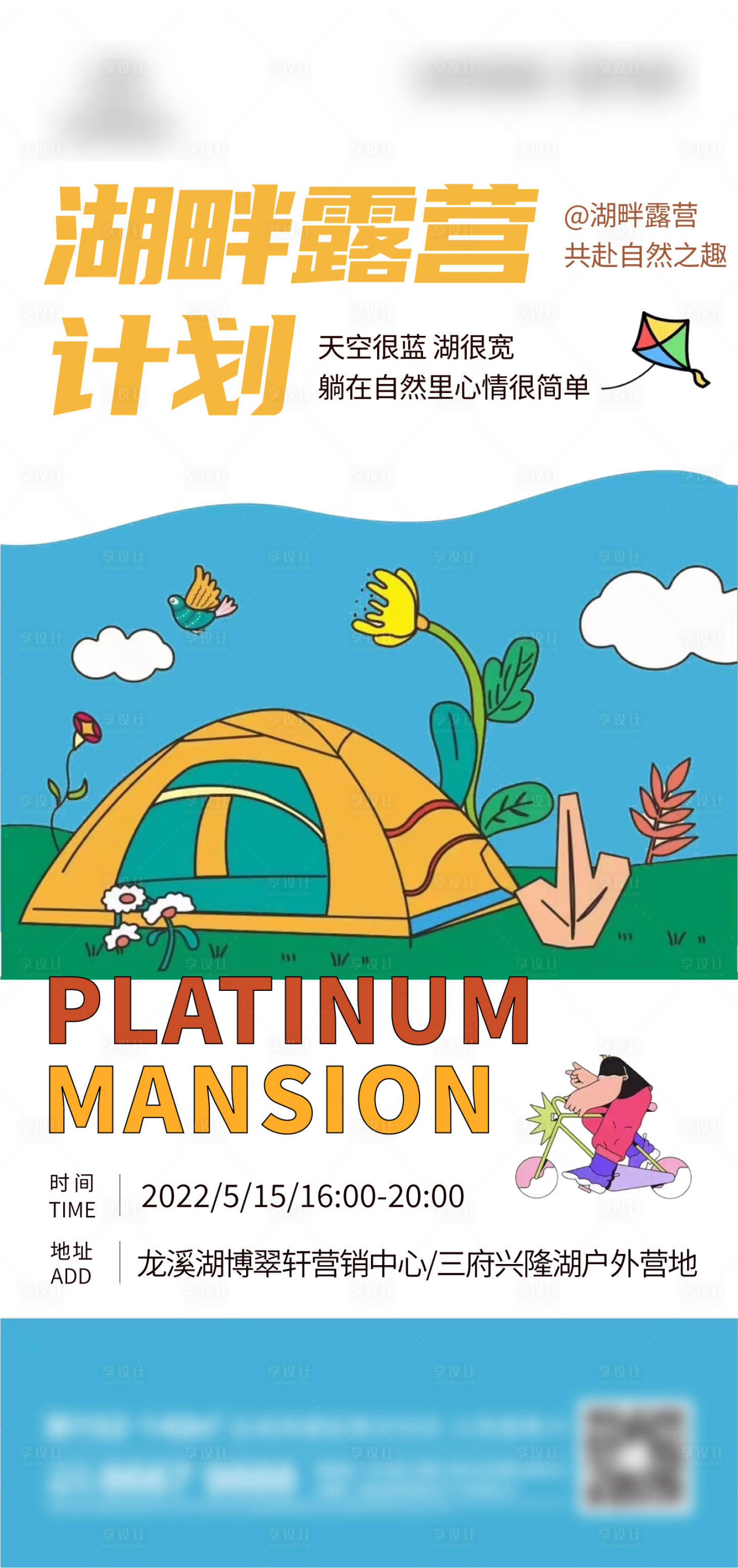 源文件下载【享设计】搜索编号：60230013795106663【地产露营刷屏】