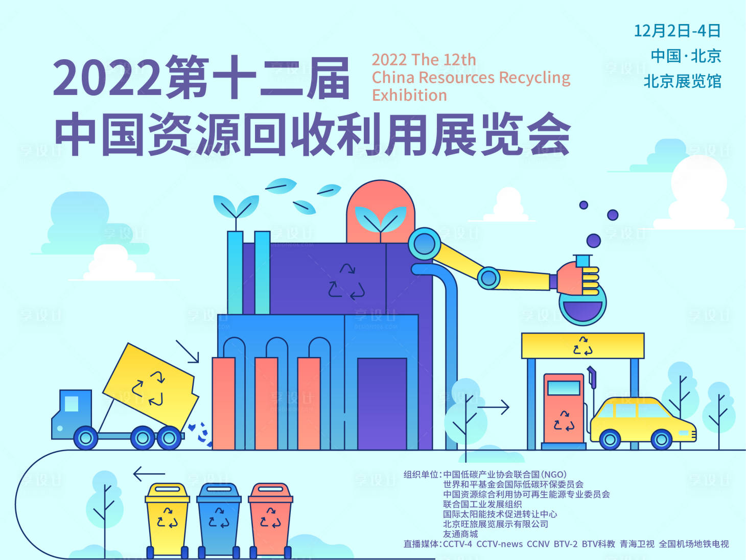 源文件下載【享設計】搜索編號：75850013922845599【資源回收利用展覽會】