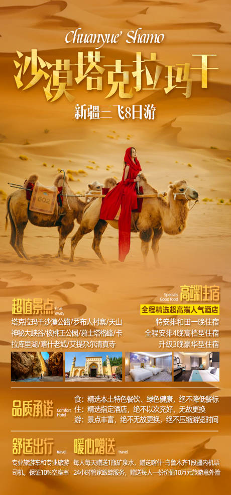 源文件下载【沙漠塔克拉玛干新疆旅游海报】编号：92110013762173413