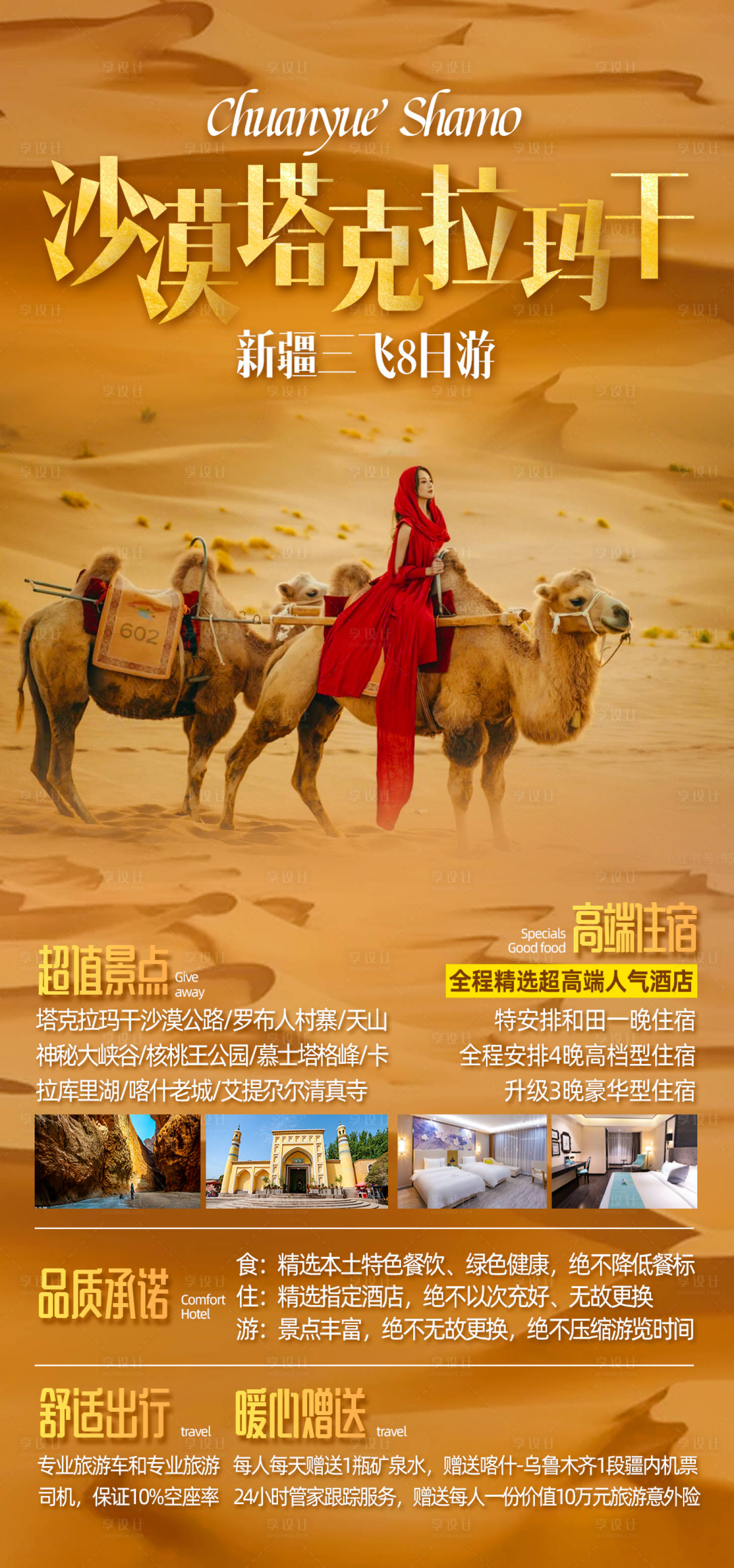 源文件下载【享设计】搜索编号：92110013762173413【沙漠塔克拉玛干新疆旅游海报】