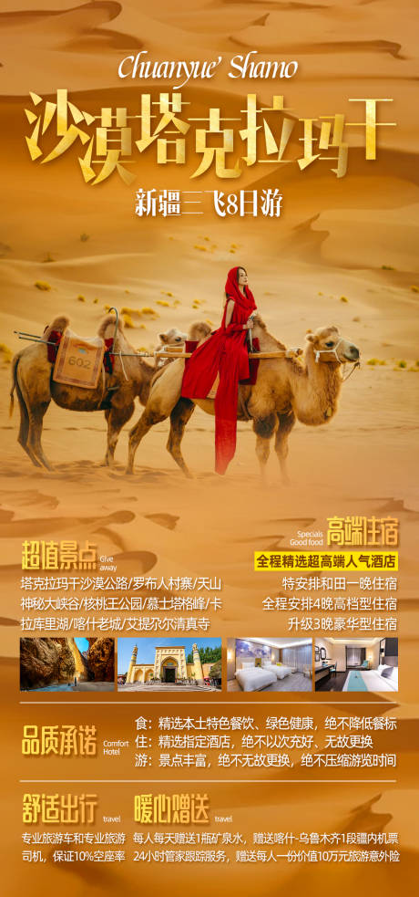 编号：20221208122241998【享设计】源文件下载-沙漠塔克拉玛干新疆旅游海报