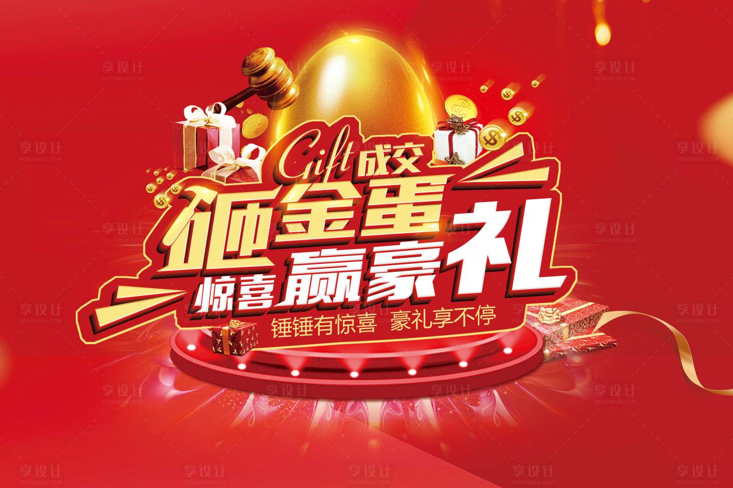 源文件下载【享设计】搜索编号：60930013949971888【砸金蛋海报】