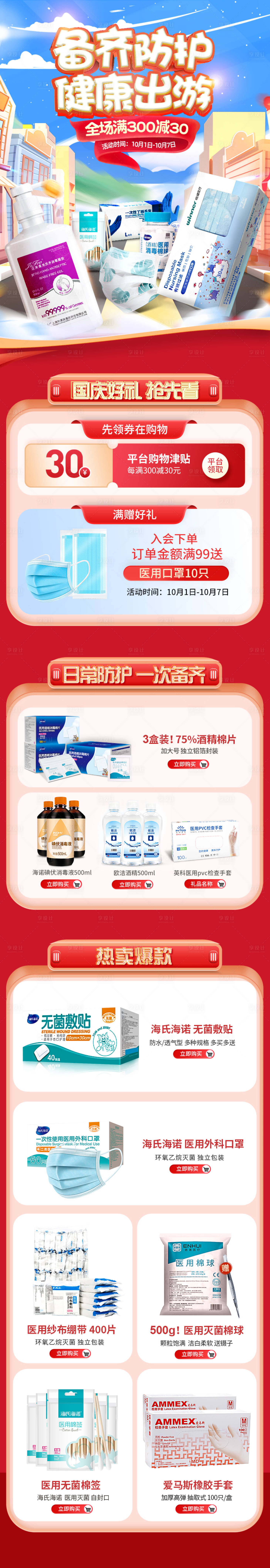 源文件下载【享设计】搜索编号：77530013805608450【医疗健康国庆电商首页】