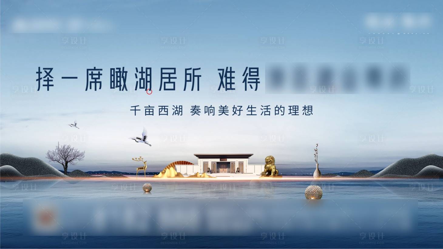 源文件下载【享设计】搜索编号：62640013824999569【地产湖居主画面 】