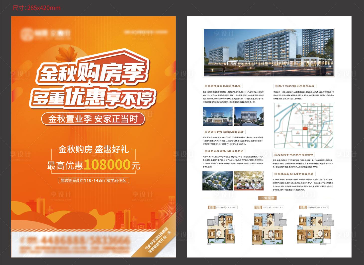 源文件下载【金秋购房季单页】编号：93440013988828381