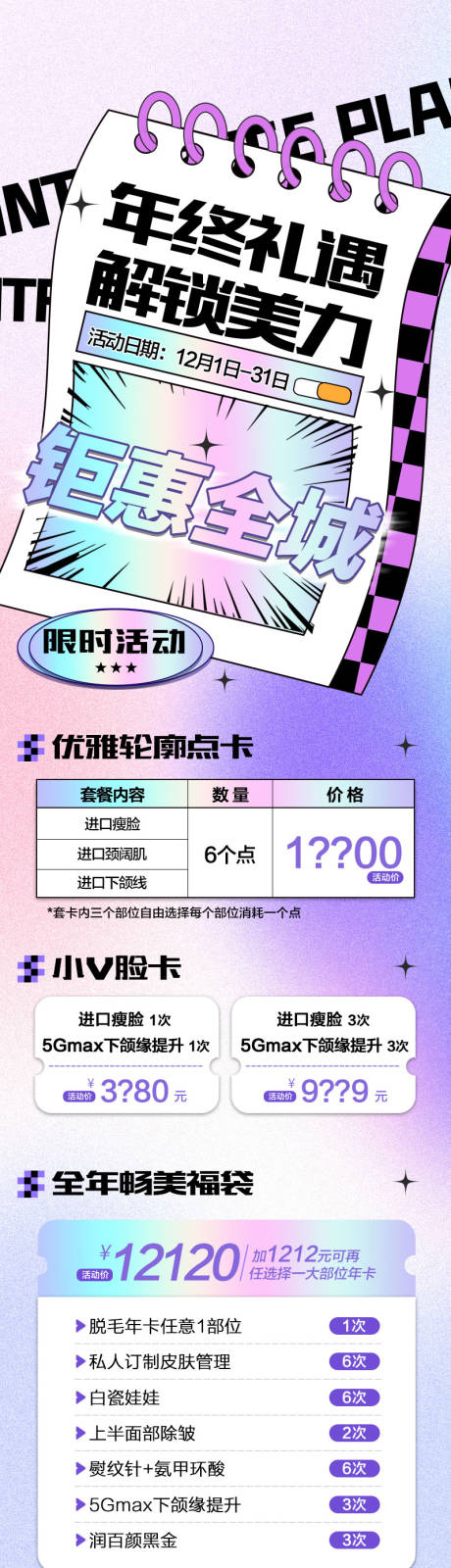 源文件下载【医美年终活动项目】编号：20221208092123301