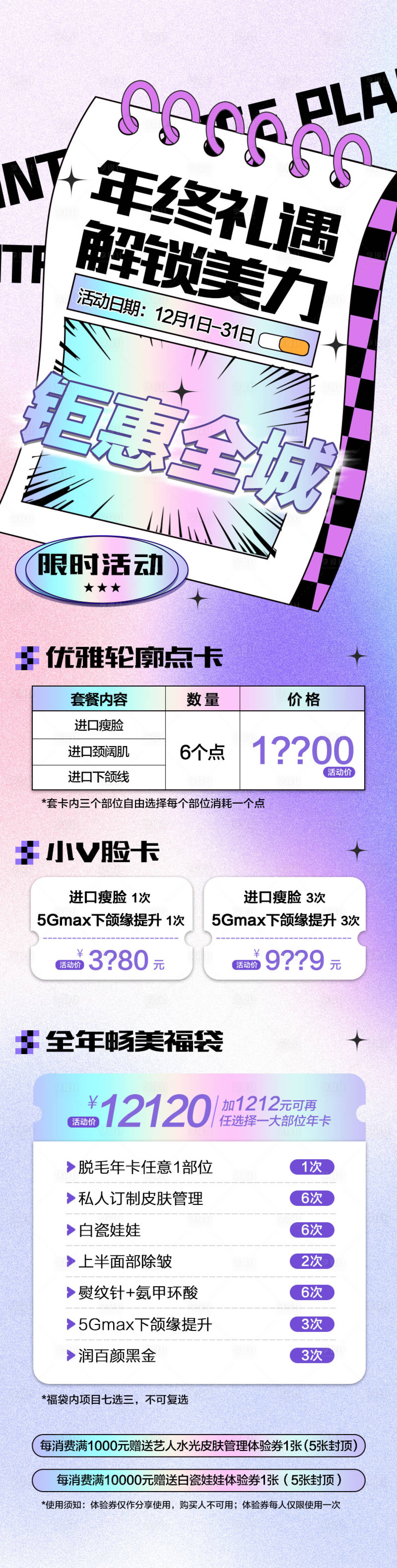 源文件下載【享設計】搜索編號：69500013757445207【醫美年終活動項目】