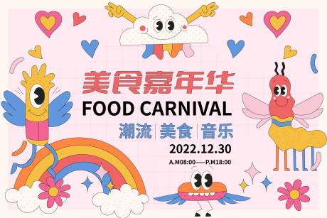 源文件下載【享設計】搜索編號：27330013998144258【美食嘉年華背景板】