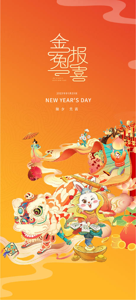 源文件下载【享设计】搜索编号：19500013962686213【2023元旦兔年春节小年除夕初一海报】