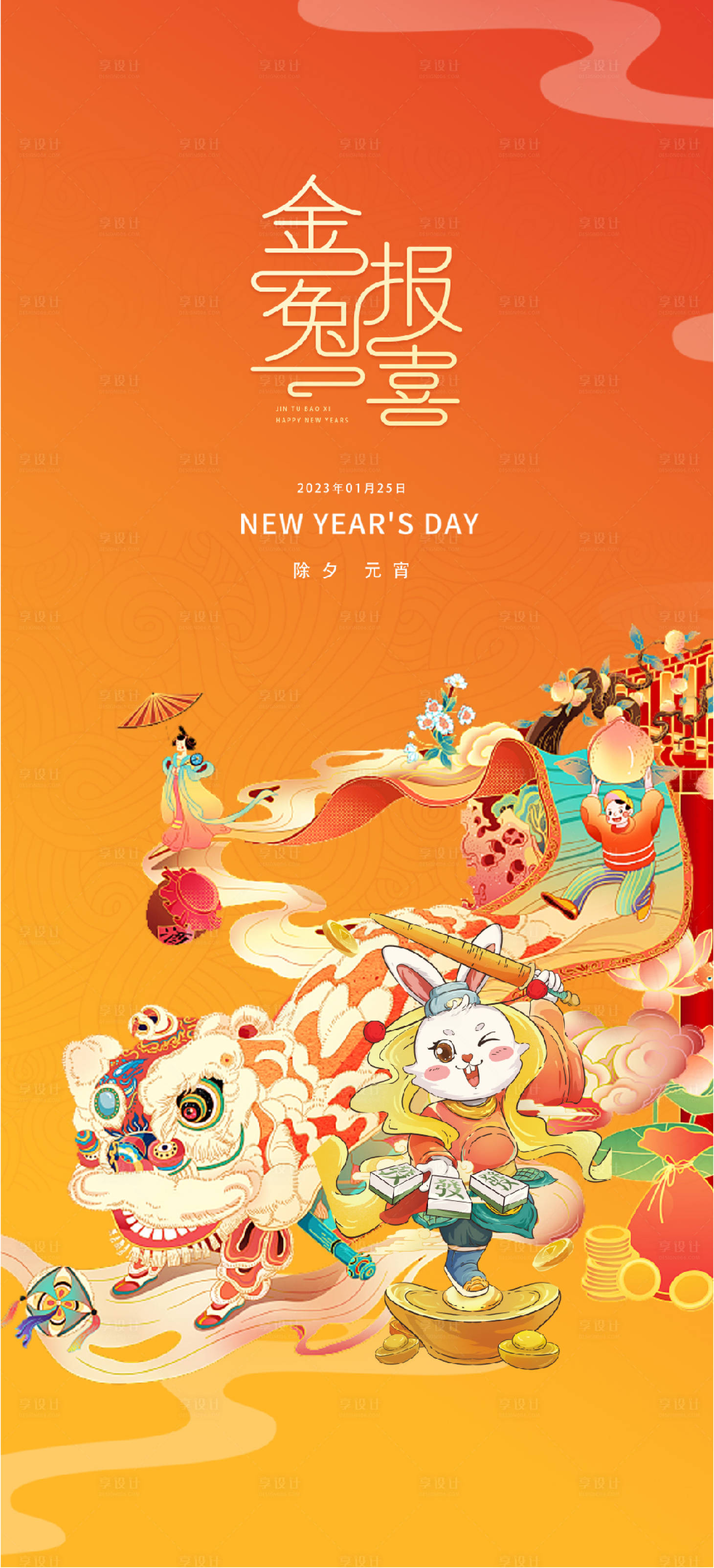源文件下载【2023元旦兔年春节小年除夕初一海报】编号：19500013962686213