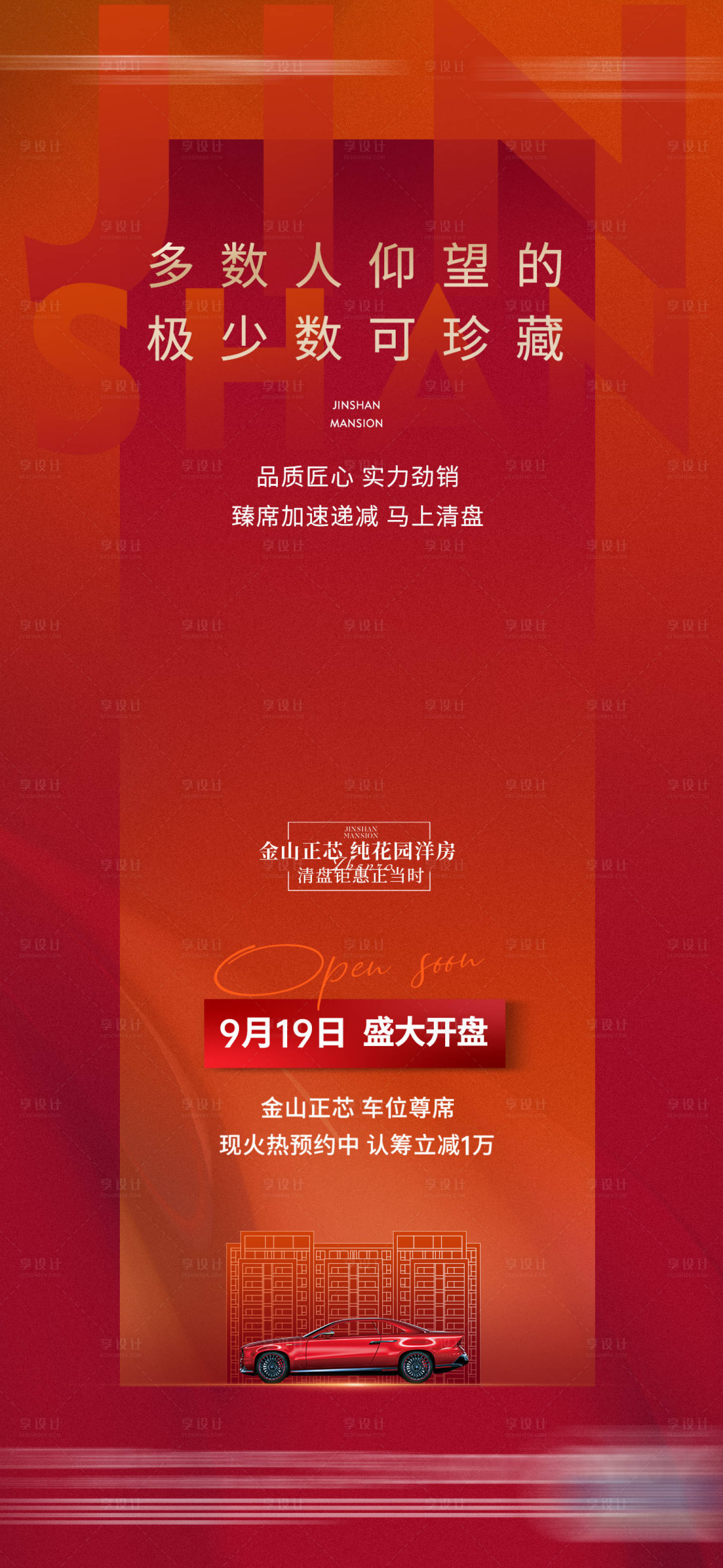 源文件下載【享設(shè)計(jì)】搜索編號(hào)：78480014057663765【地產(chǎn)清盤(pán)車(chē)位開(kāi)盤(pán)微單】