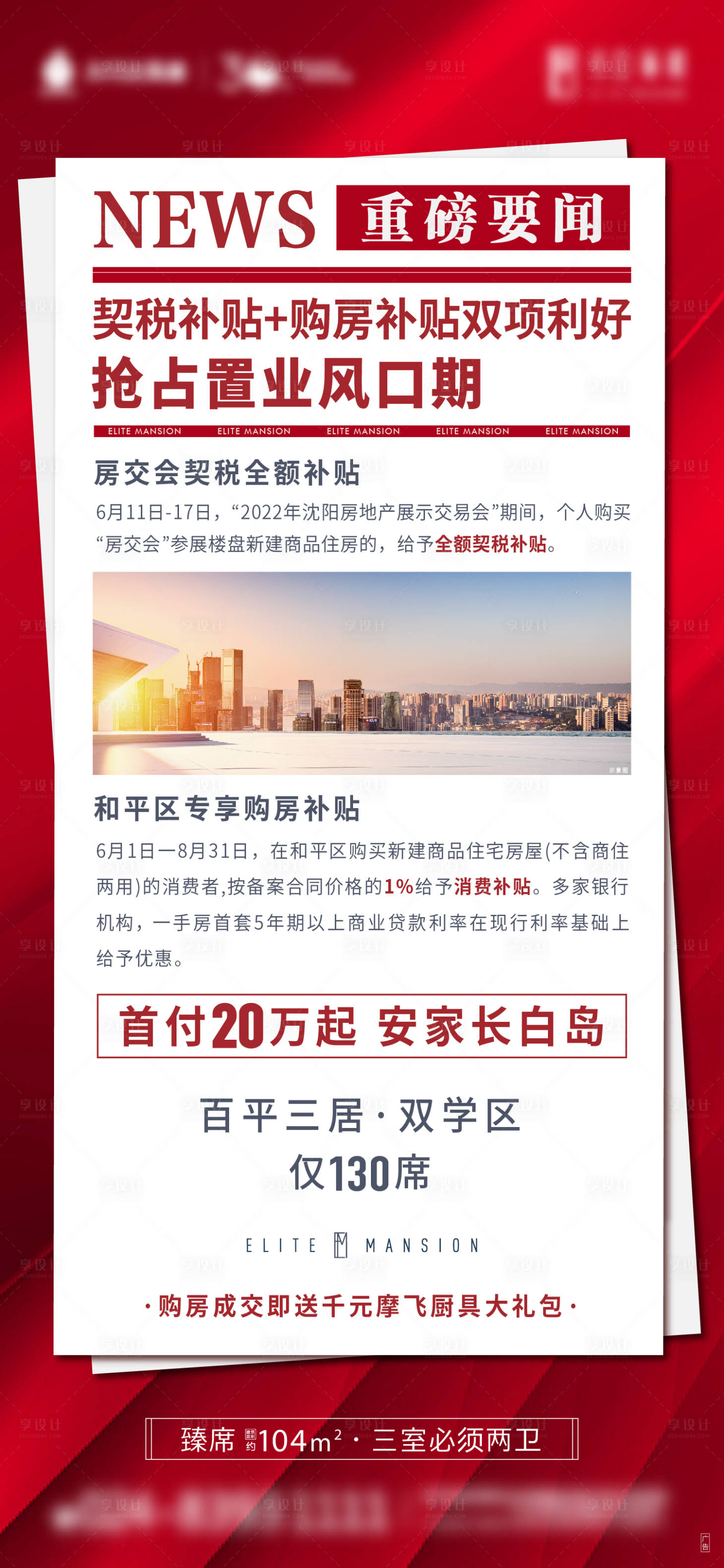 源文件下載【享設計】搜索編號：67650013951668062【地產(chǎn)渠道大字報新聞政策海報】