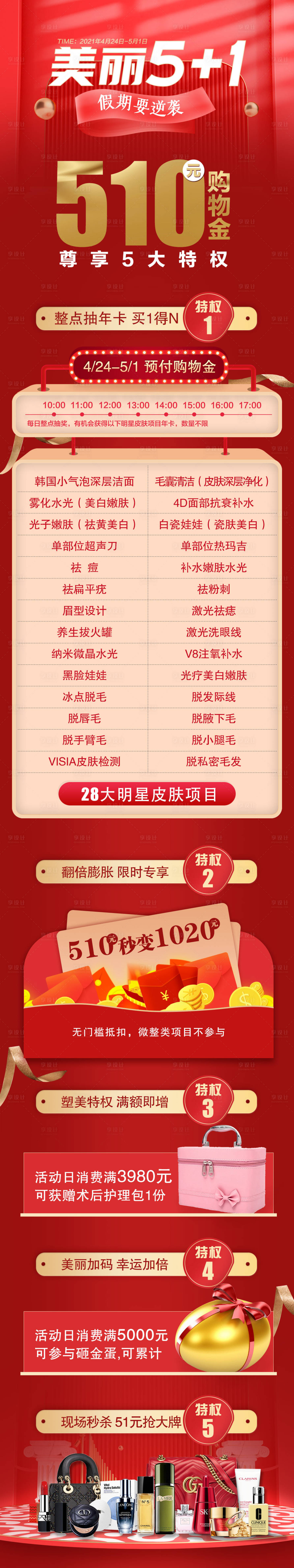 源文件下載【享設計】搜索編號：49380013802427980【醫美活動詳情頁】