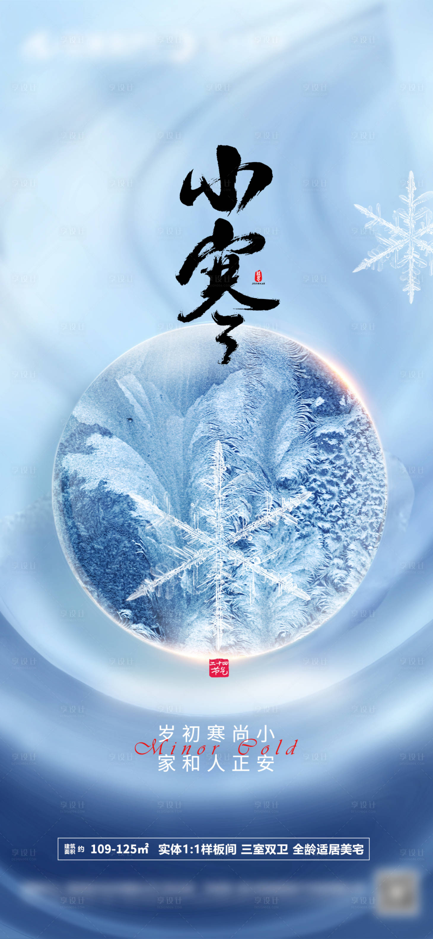 源文件下载【享设计】搜索编号：37530014024294639【地产小寒节气海报】