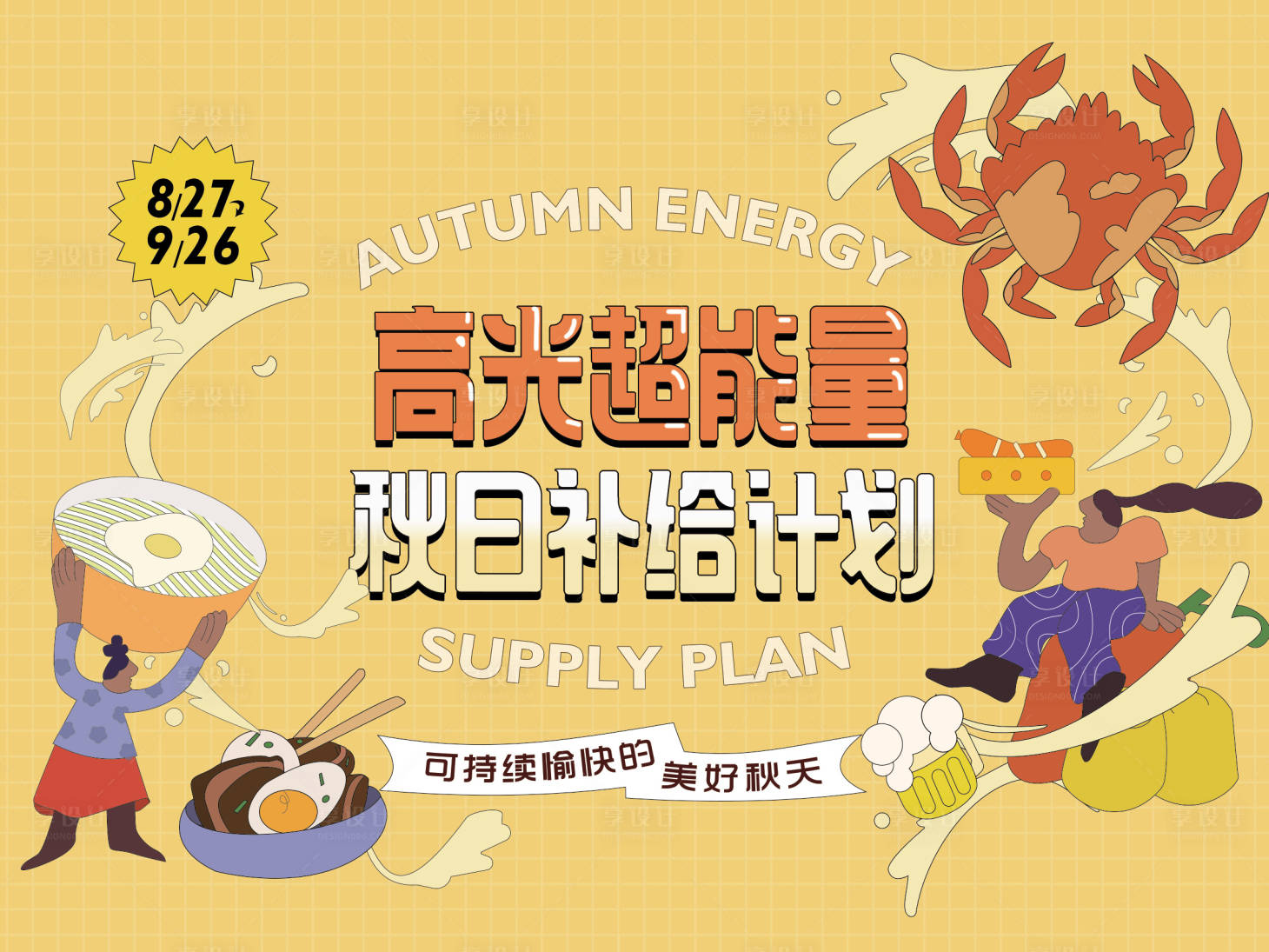 源文件下載【享設計】搜索編號：78130013939354345【商場秋季美食活動kv海報】