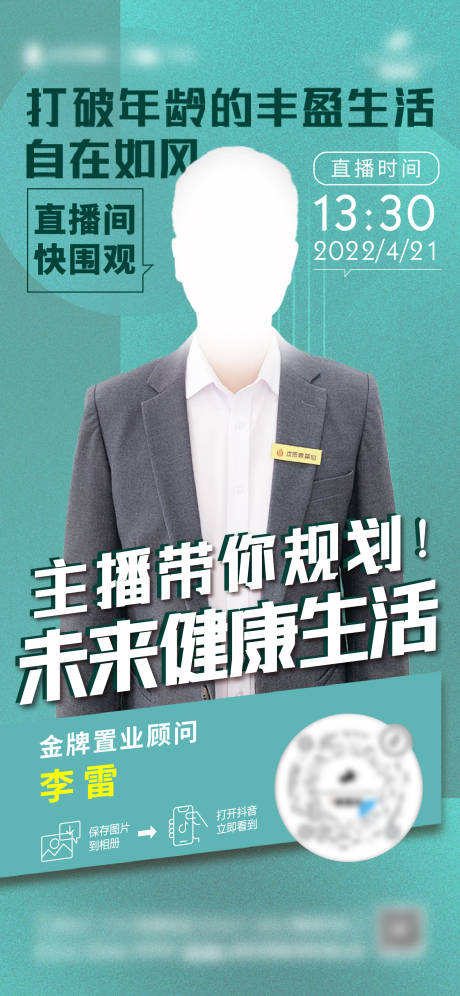 源文件下载【地产销冠直播海报】编号：79470013973833641