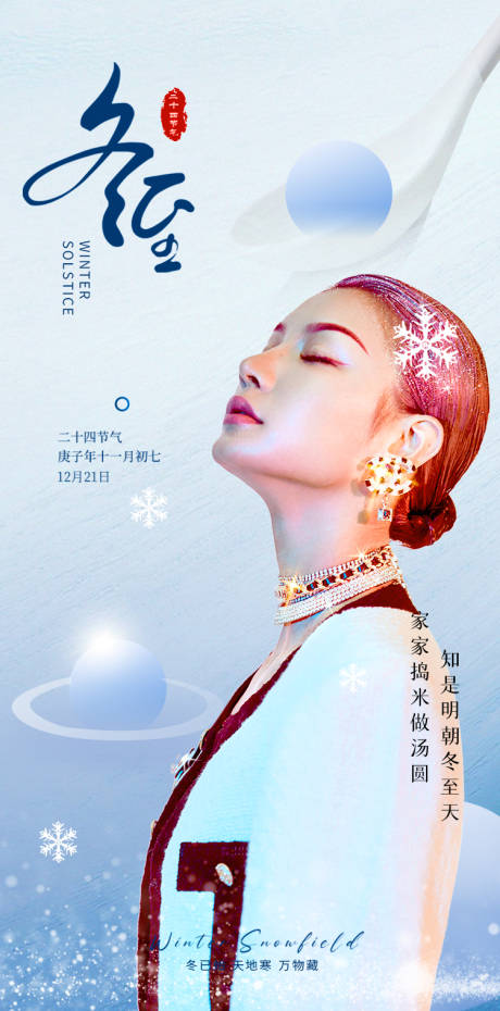源文件下载【医美冬至海报】编号：92960013933643342