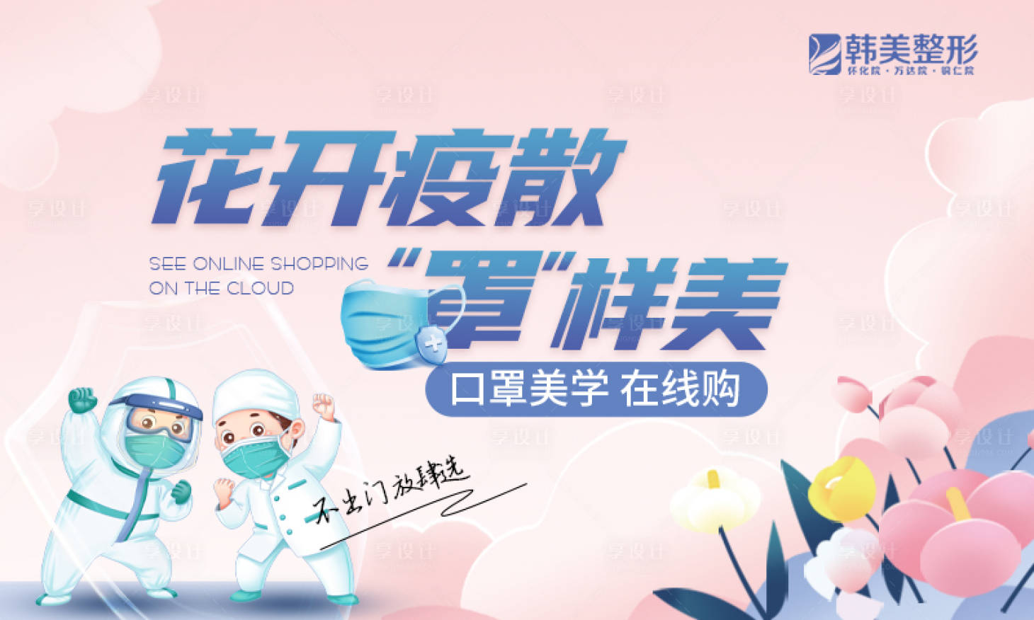 源文件下載【享設(shè)計(jì)】搜索編號：63440013741431857【花開疫散罩樣美輪播圖海報(bào)】