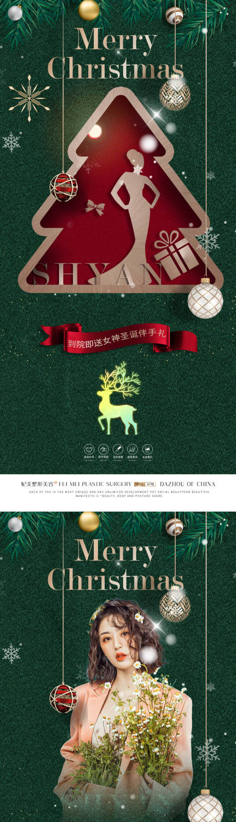 源文件下载【医美整形圣诞节活动系列海报】编号：25660013779662902