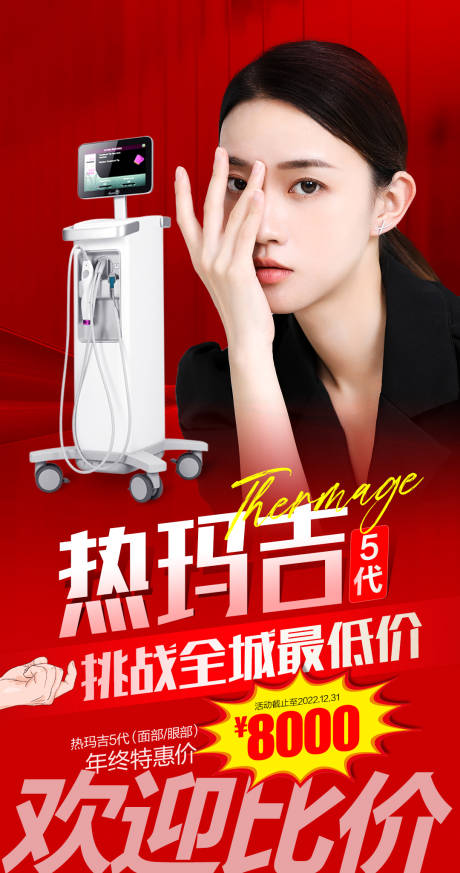 热玛吉宣传海报