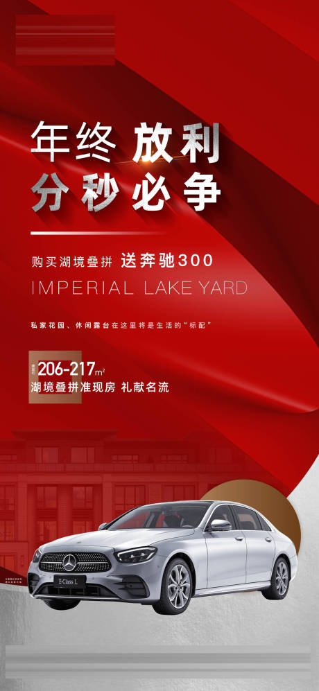 源文件下載【享設計】搜索編號：37040013995319468【地產送奔馳活動海報】