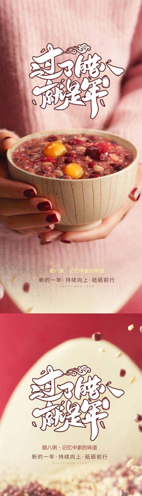 源文件下载【享设计】搜索编号：54400013784808356【腊八节海报】