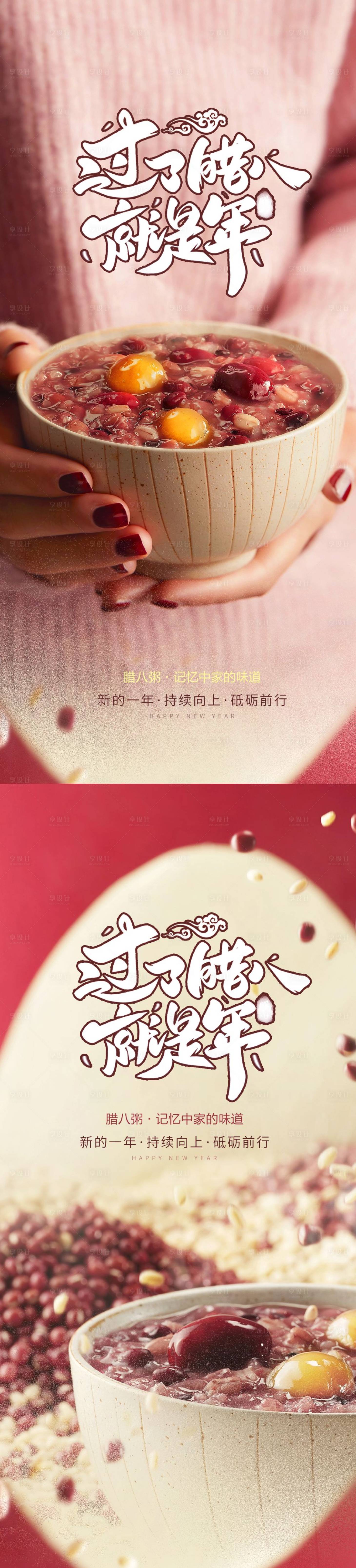 源文件下载【享设计】搜索编号：54400013784808356【腊八节海报】