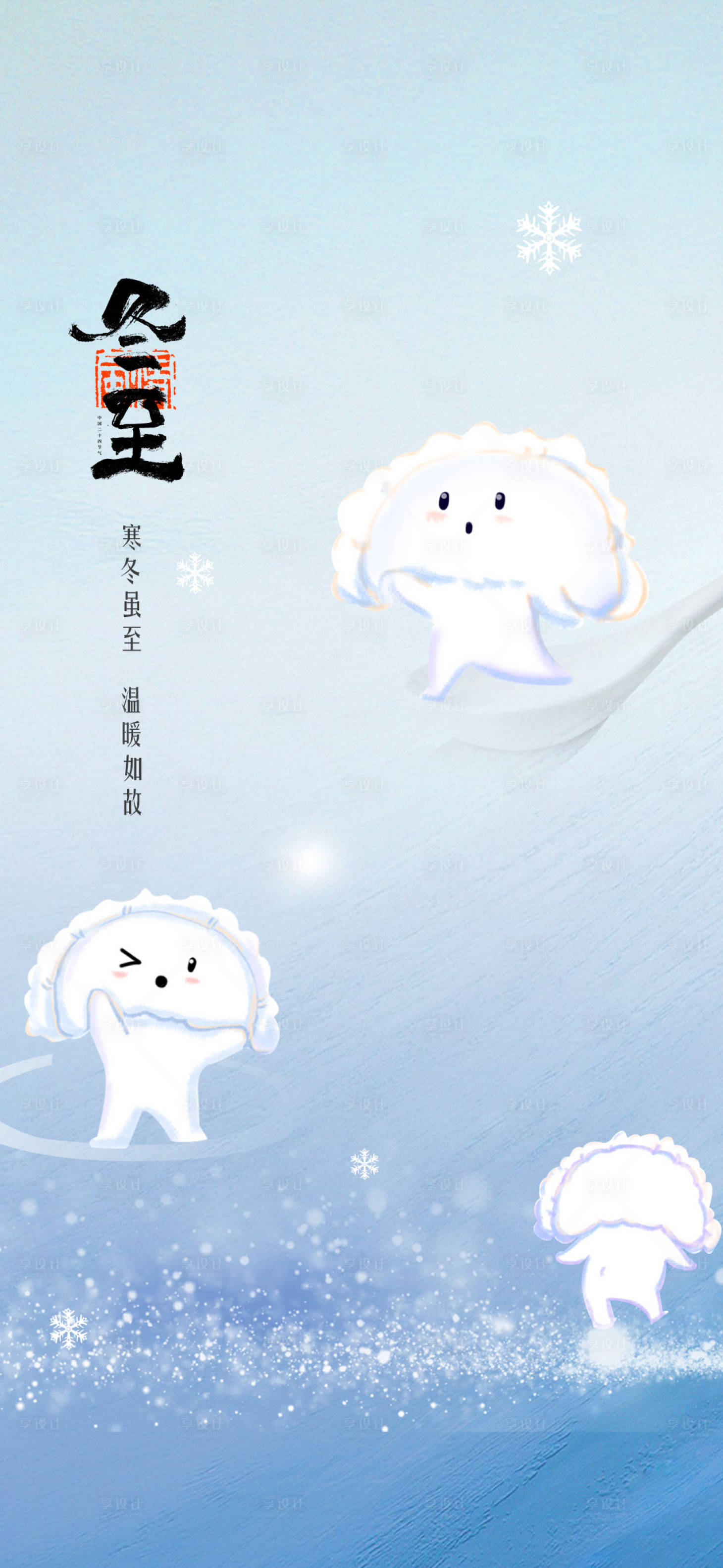 源文件下載【享設計】搜索編號：25390013988241837【冬至海報】