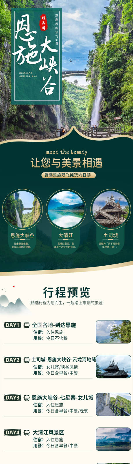 源文件下载【恩施旅游详情页】编号：12290014026189143