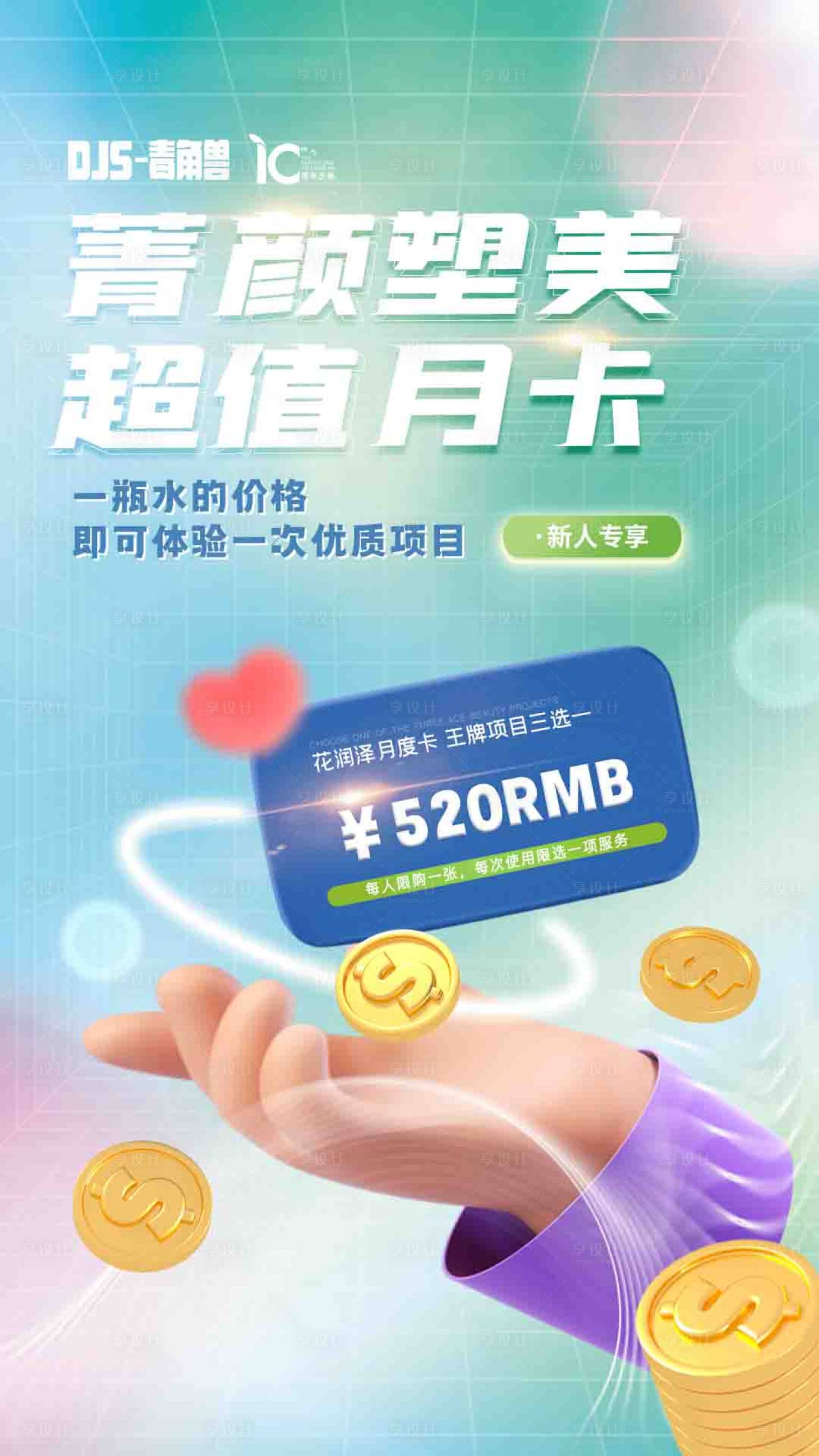 源文件下载【美容美发月卡海报】编号：71200013763244330