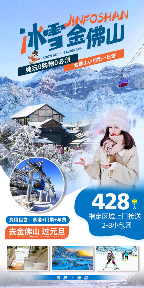 源文件下载【冰雪金佛山旅游海报 】编号：20221226164506960