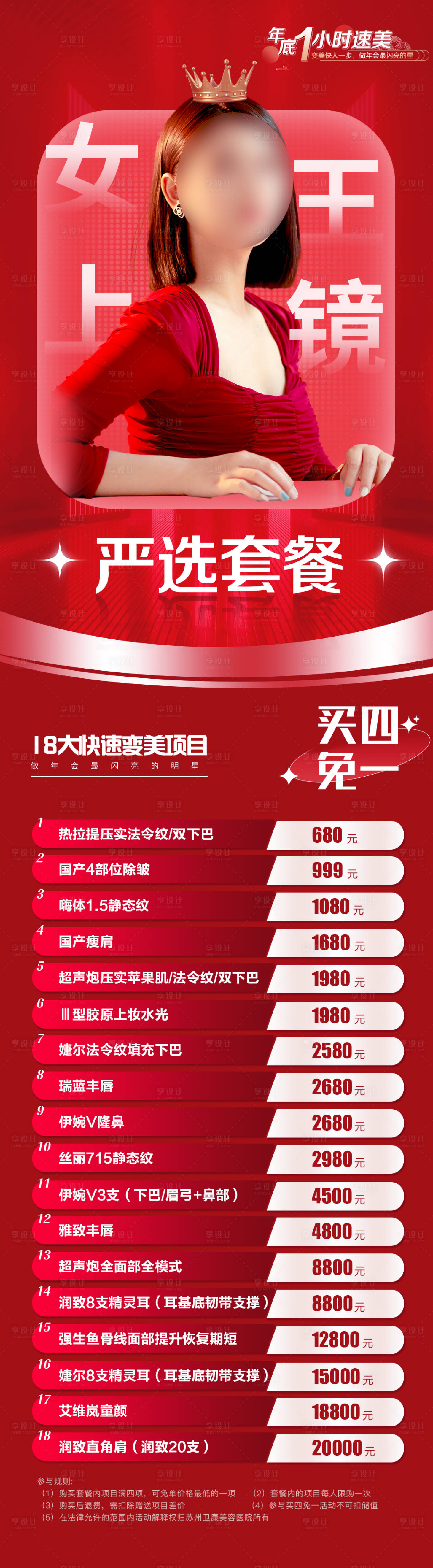 源文件下载【享设计】搜索编号：18190013686249406【年会女王上镜严选套餐活动长图】