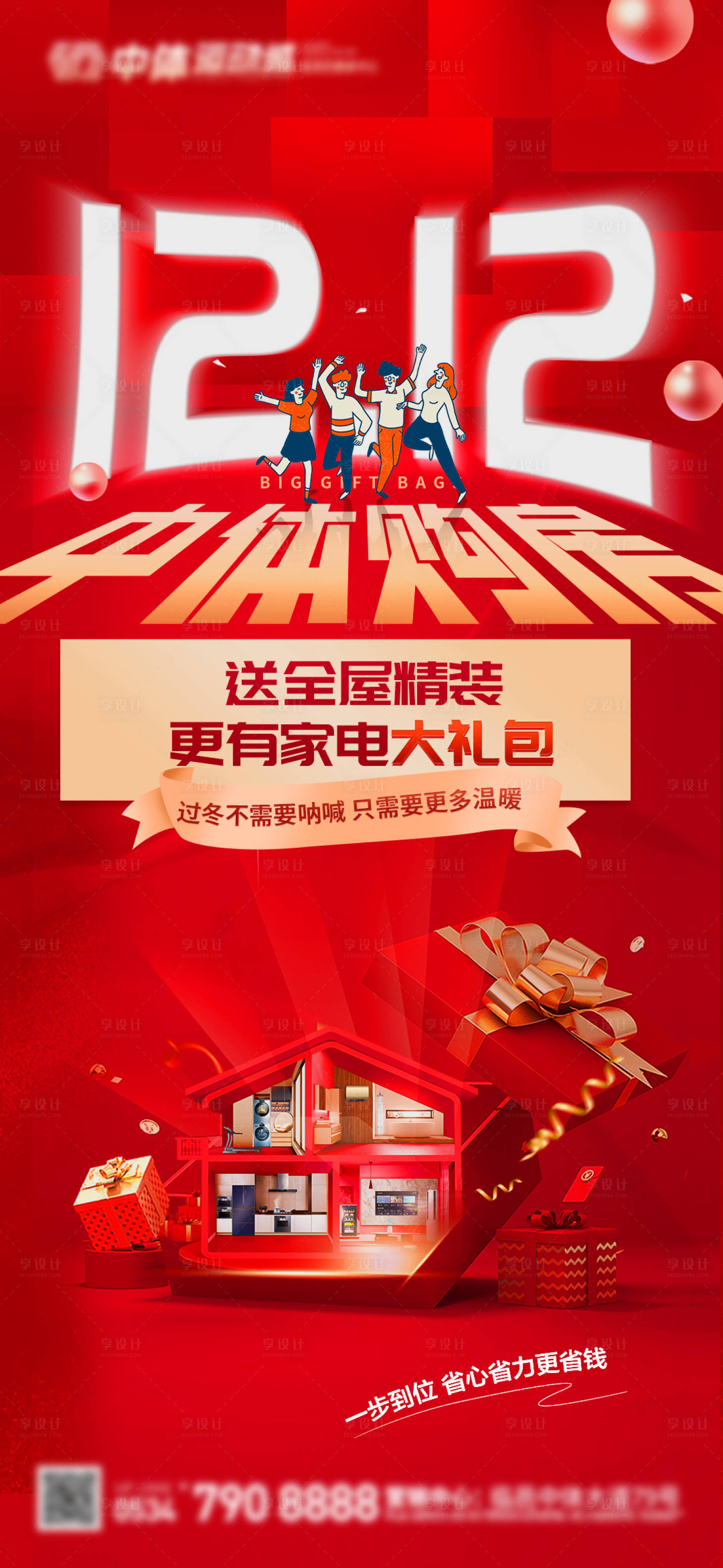 源文件下载【地产双十二活动单图】编号：13480013803761298