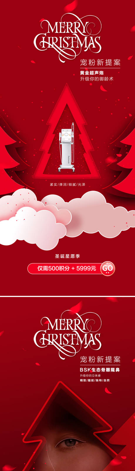源文件下載【享設計】搜索編號：73400013910288078【醫美圣誕海報】