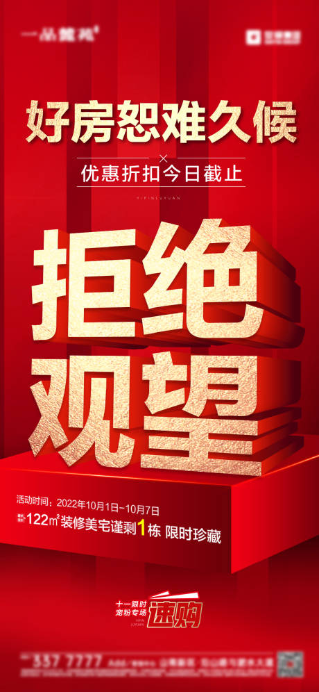 源文件下载【地产热销红金海报】编号：23630013635699563