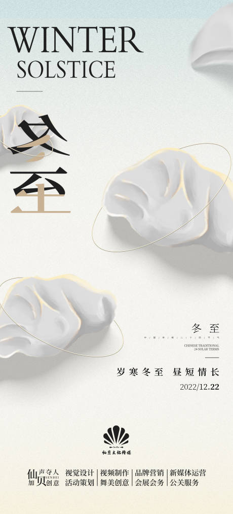 源文件下载【20221222创意简约大气高端冬至】编号：98960013751336148