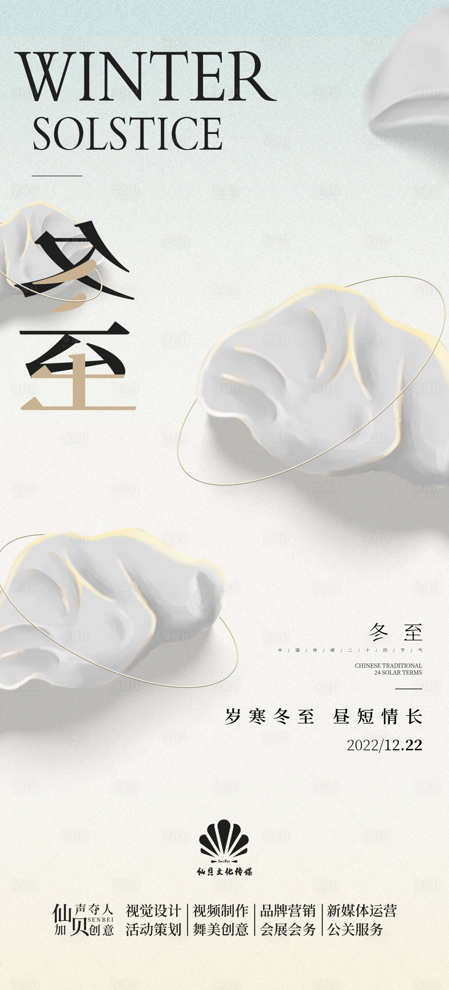源文件下載【20221222創意簡約大氣高端冬至】編號：98960013751336148